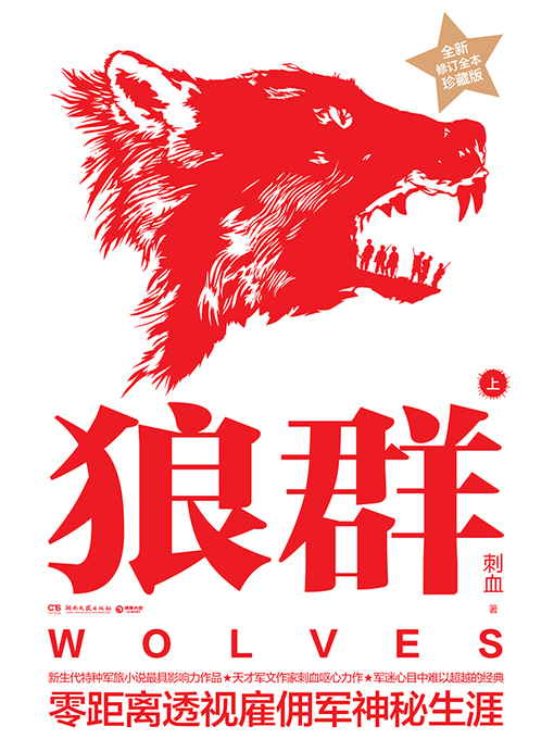 Cover image for 狼群（上）